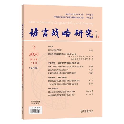 语言战略研究(2026年第2期) 商品图0