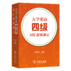 大学英语四级词汇超强速记 商品缩略图0