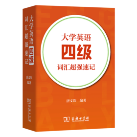 大学英语四级词汇超强速记