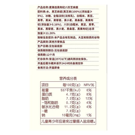 麦德龙 麦臻选 黑枸杞八珍芝麻羹 180g*6 商品图5