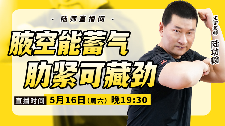 【5月16日】腋空能蓄气，肋紧可藏劲