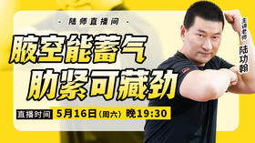 【5月16日】腋空能蓄气，肋紧可藏劲