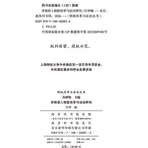 非税收入制度改革与法治研究(财政改革与法治丛书) 商品图1