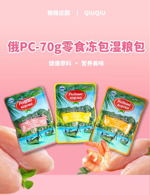 糗糗庄园俄PC-70g零食冻包湿粮包 商品图1