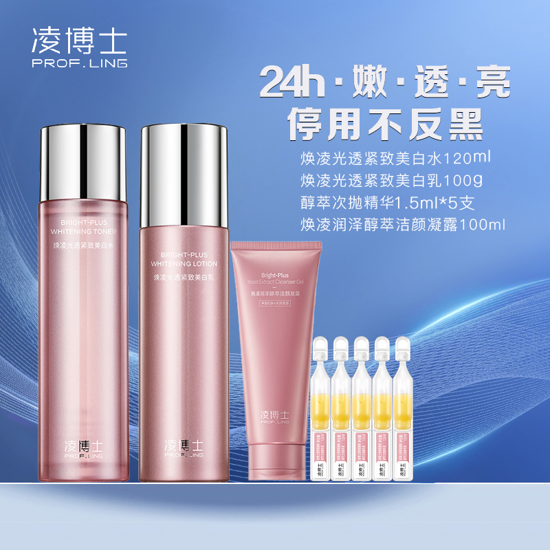 严选 | 凌博士祛斑美白水乳套装 水120ml+乳100g+酵萃次抛精华1.5ml*5支+酵萃洁颜凝露100ml*1支