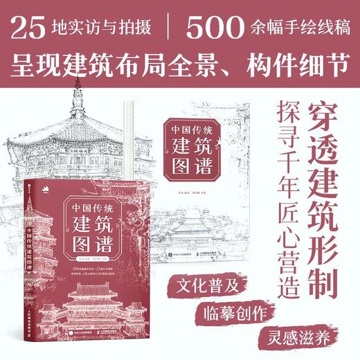 中国传统建筑图谱 中国传统建筑解析鉴赏画集画册 古建筑设计历史美学鉴赏 白描绘画插画国风临摹图册 商品图0