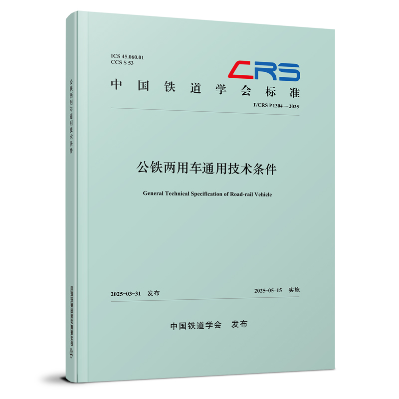 329181公铁两用车通用技术条件（T/CRS P1304—2025）