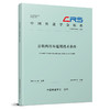 329181公铁两用车通用技术条件（T/CRS P1304—2025） 商品缩略图0
