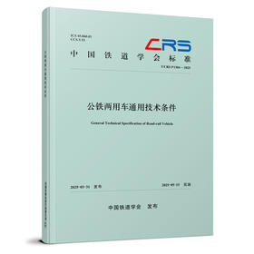 329181公铁两用车通用技术条件（T/CRS P1304—2025）