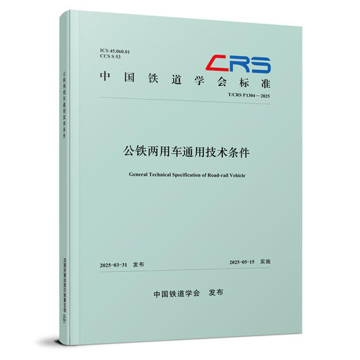 329181公铁两用车通用技术条件（T/CRS P1304—2025） 商品图0