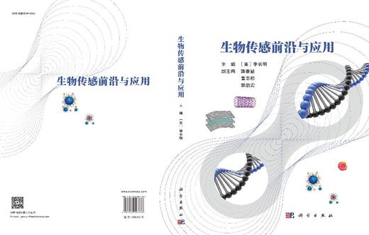 生物传感前沿与应用 9787030827760 （美）李长明 商品图3