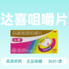 [达喜]铝碳酸镁咀嚼片 /0.5g*30s 商品缩略图1
