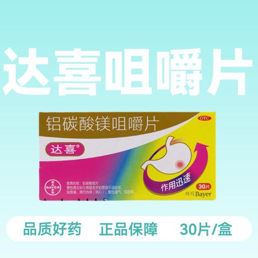 [达喜]铝碳酸镁咀嚼片 /0.5g*30s 商品图1