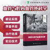 血管与腔内血管外科学 第7七版 郑月宏 张磊 郭明金 贺新奇 主译 慢性下肢缺血的评估等 9787567925564 中国协和医科大学出版社 商品缩略图0