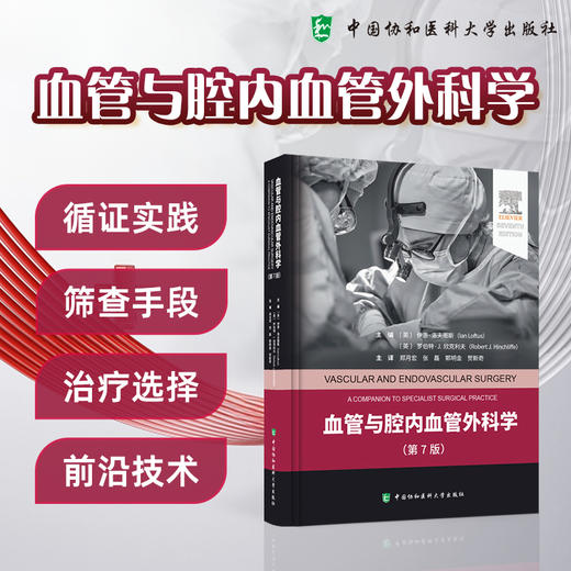 血管与腔内血管外科学 第7七版 郑月宏 张磊 郭明金 贺新奇 主译 慢性下肢缺血的评估等 9787567925564 中国协和医科大学出版社 商品图0