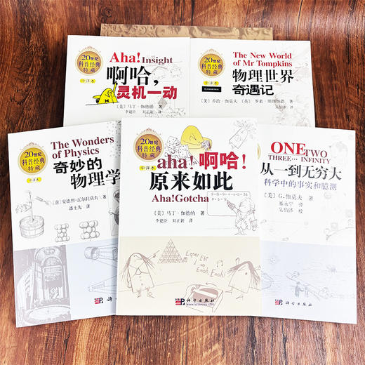 【樊登推荐】从一到无穷大+物理世界奇遇记+奇妙的物理学+啊哈，灵机一动+啊哈，原来如此（新版套装共5册）/20世纪科普经典特藏 商品图1