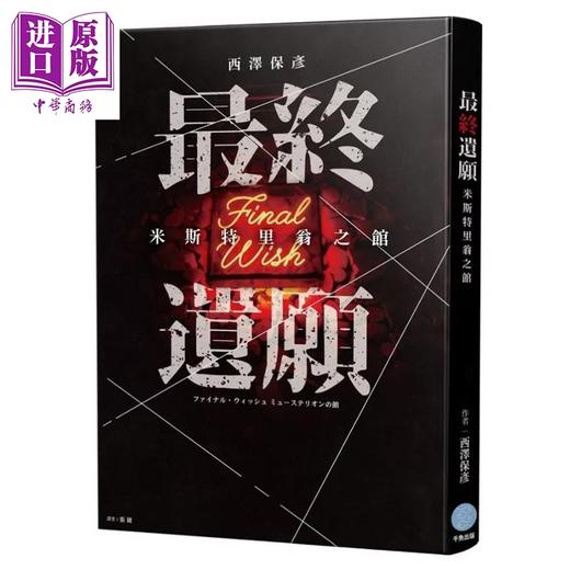 预售 【中商原版】最终遗愿 米斯特里翁之馆	西泽保彦 千鱼文化 港台原版 商品图0