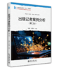 出镜记者案例分析（第二版）21世纪高校网络与新媒体专业系列教材 刘静 邓秀军 北京大学出版社 商品缩略图0