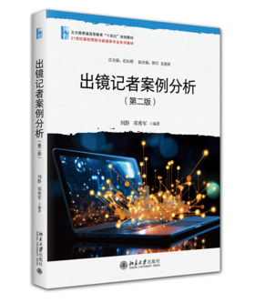 出镜记者案例分析（第二版）21世纪高校网络与新媒体专业系列教材 刘静 邓秀军 北京大学出版社