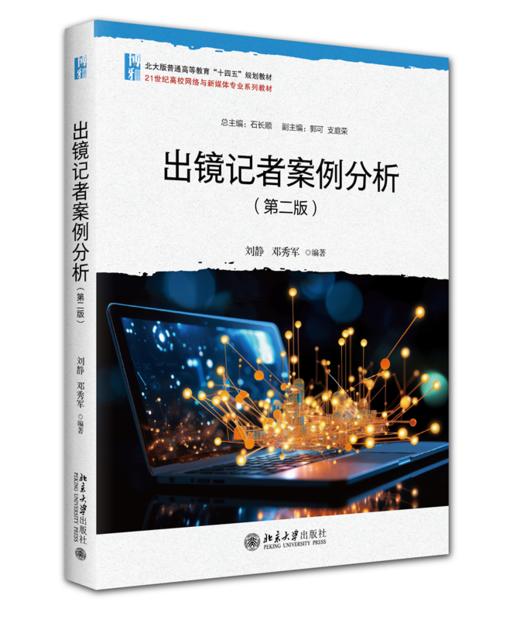 出镜记者案例分析（第二版）21世纪高校网络与新媒体专业系列教材 刘静 邓秀军 北京大学出版社 商品图0