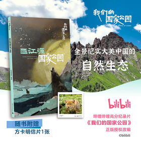 我们的国家公园丛书·三江源国家公园 B站高赞纪录片正版授权改编 ，全景纪实，大美中国