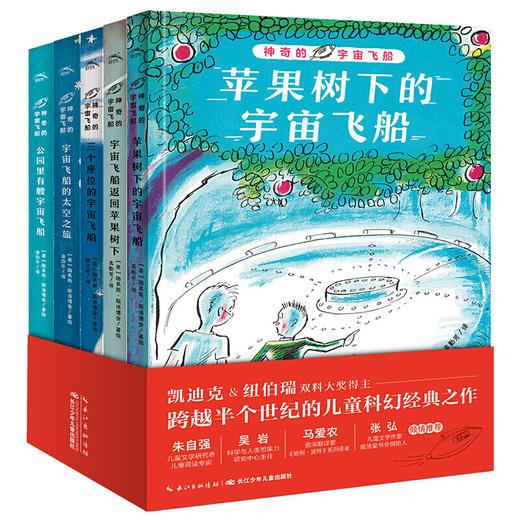 【7-14岁】神奇的宇宙飞船 全5册 凯迪克纽伯瑞大奖得主儿童科幻经典冒险故事关于宇宙太空星球的书苹果树下的宇宙飞船返回太空之旅 商品图0