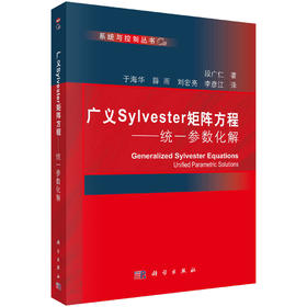 [按需印刷]广义Sylvester矩阵方程——统一参数化解