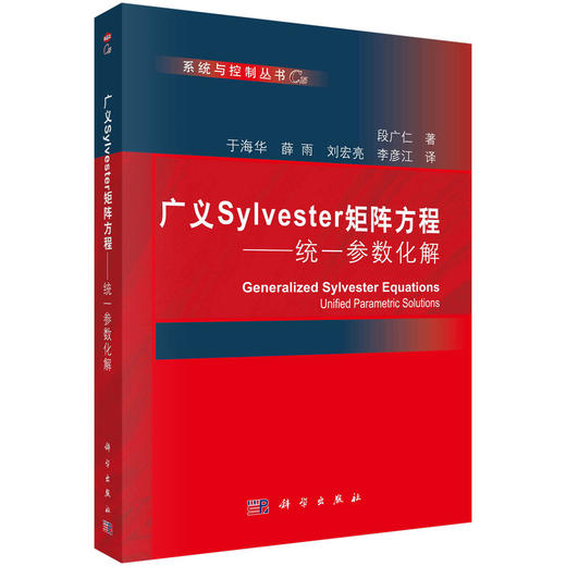[按需印刷]广义Sylvester矩阵方程——统一参数化解 商品图0
