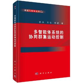 [按需印刷]多智能体系统的协同群集运动控制