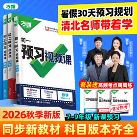 2027万唯中考预习视频课初中七八九年级上册初一初二初三课本全套语数英物道历生地基础知识盘点暑假预习衔接新学期教辅资料