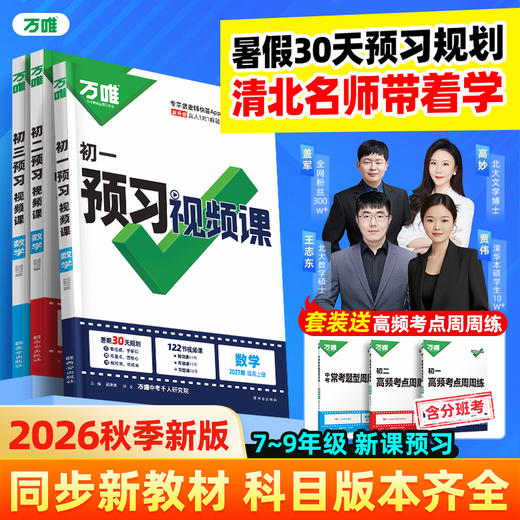 2027万唯中考预习视频课初中七八九年级上册初一初二初三课本全套语数英物道历生地基础知识盘点暑假预习衔接新学期教辅资料 商品图0