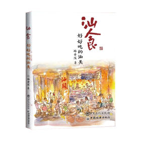 汕食 : 好好吃的汕头 林帝浣小林漫画
