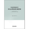 环食药知犯罪常见法律疑难问题释解 张思嘉 魏宏宇 著 法律出版社 商品缩略图4