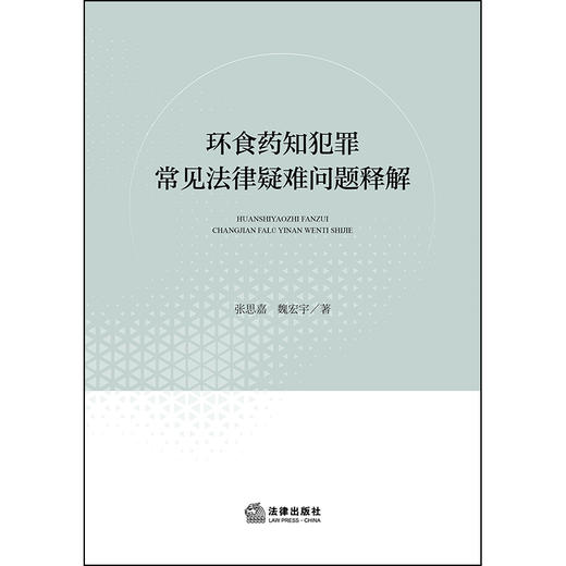 环食药知犯罪常见法律疑难问题释解 张思嘉 魏宏宇 著 法律出版社 商品图4