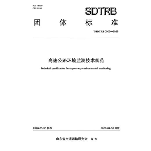 高速公路环境监测技术规范 商品图3