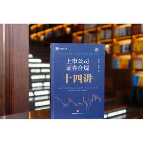 上市公司证券合规十四讲 黄江东 施蕾主编 法律出版社