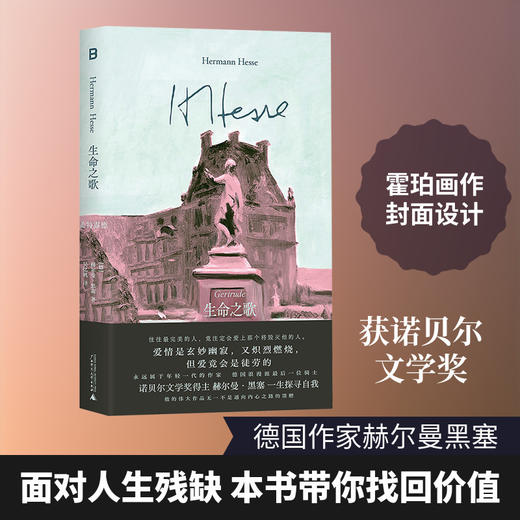 生命之歌 盖特露德 诺贝尔文学奖得主黑塞早期成熟的小说之一 献给所有不完美的人 商品图0