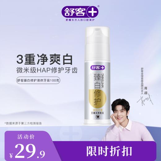 【肖战同款】舒客液体牙膏100ml（新旧包装随机发货） 电动牙刷黄金搭配  清新口气--赠品颜色/口味随机 商品图1