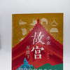 坐在故宫屋檐下：图解紫禁城五十问 商品缩略图4