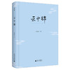 陆春祥笔记新说系列·云中锦（揭开传世名作背后的故事，关于作家与作品彼此交织的命运） 商品缩略图1