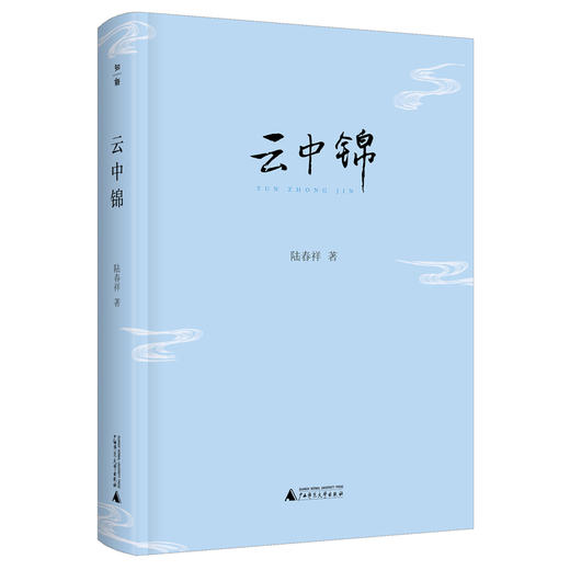 陆春祥笔记新说系列·云中锦（揭开传世名作背后的故事，关于作家与作品彼此交织的命运） 商品图1
