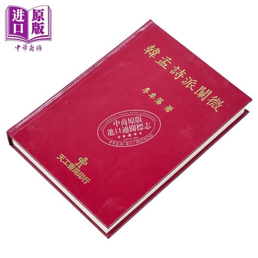 预售 【中商原版】韩孟诗派阐微 精装 港台原版 李卓藩 天工出版社 商品图1