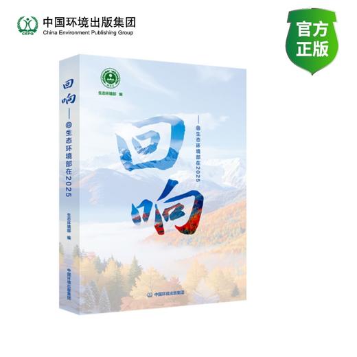 回响——@生态环境部在2025 ISBN9787511166173 商品图0