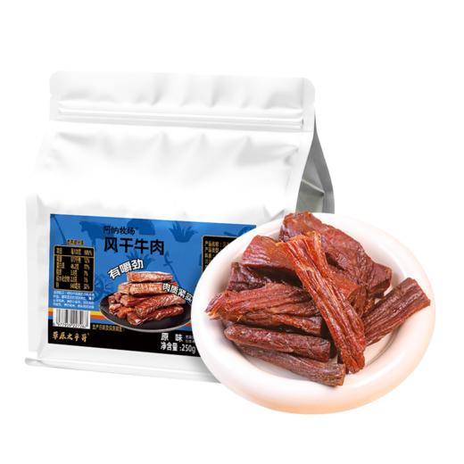 阿纳牧场白袋风干牛肉250g 商品图0