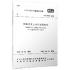 湿陷性黄土地区建筑标准GB 50025-2018 商品缩略图0