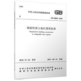 湿陷性黄土地区建筑标准GB 50025-2018