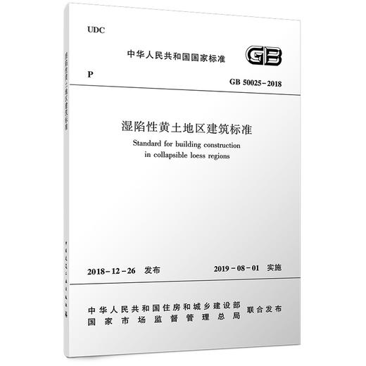 湿陷性黄土地区建筑标准GB 50025-2018 商品图0