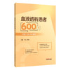 血液透析患者600问 一线医护团队倾心解答 周芸 贺娟 这本书是患者的实用指南 家属的照护手册 9787524703754中国中医药出版社 商品缩略图1