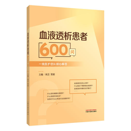 血液透析患者600问 一线医护团队倾心解答 周芸 贺娟 这本书是患者的实用指南 家属的照护手册 9787524703754中国中医药出版社 商品图1