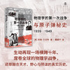 大学问·物理学的第一次战争与原子弹秘史1939—1949 (间谍、暗杀、窃听、突击队……真实历史比谍战剧更惊心动魄！) 商品缩略图1